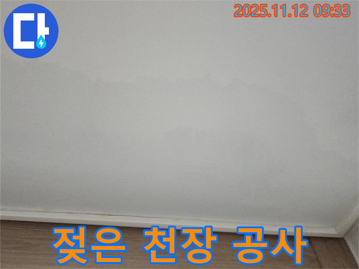 포천 - 젖은 천장, 신속한 누수 공사 진행 중