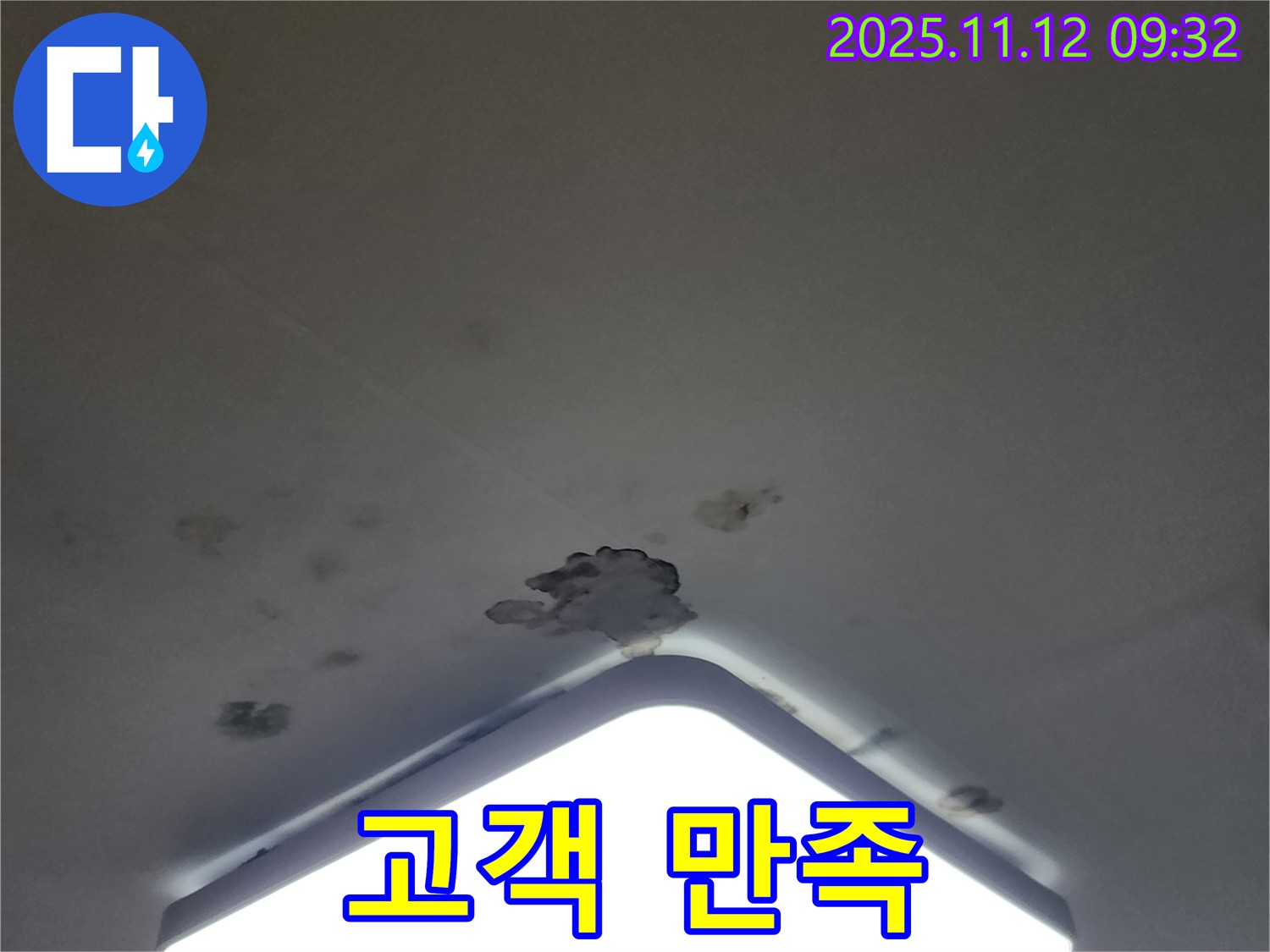 포천 천장 누수 - 완벽 시공, 합리적인 가격, 고객 만족 최우선