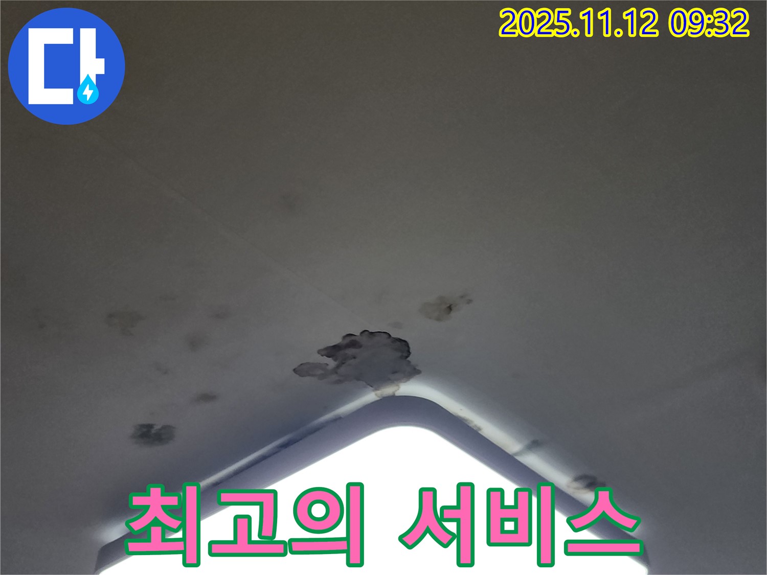 포천 천장 누수 - 합리적인 가격, 최고의 서비스