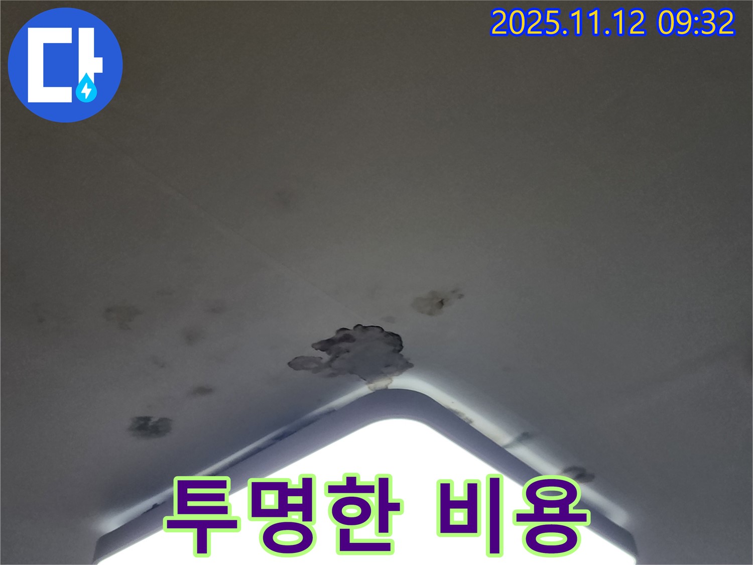 포천 천장 누수 - 합리적인 견적, 투명한 비용