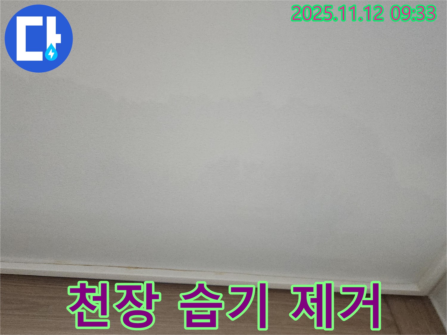 포천 천장 - 습기 제거 및 건조 작업을 진행 중인 사진입니다.