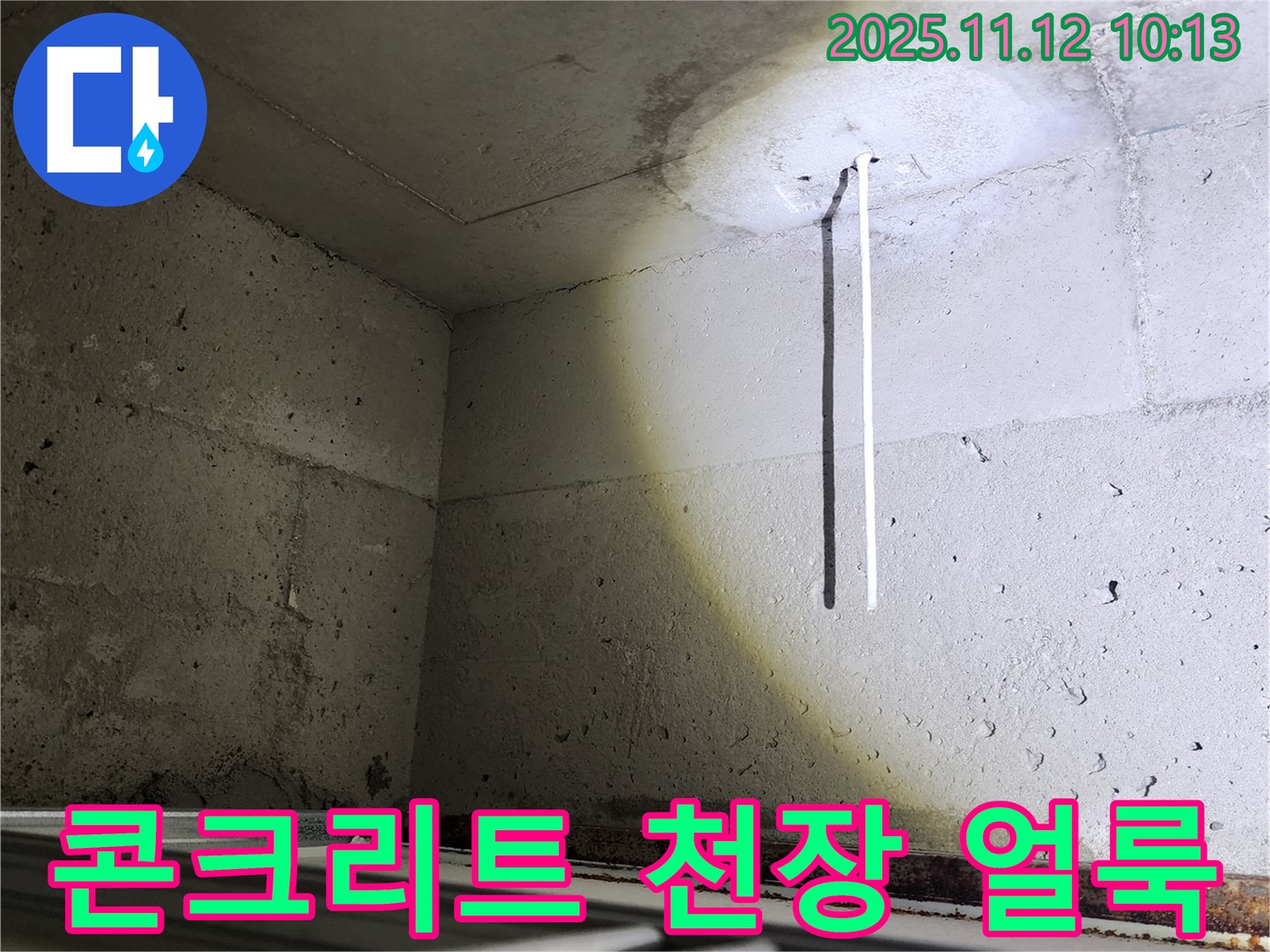 포천 콘크리트 천장 얼룩 - 깨끗하게 제거하고 완벽 보수