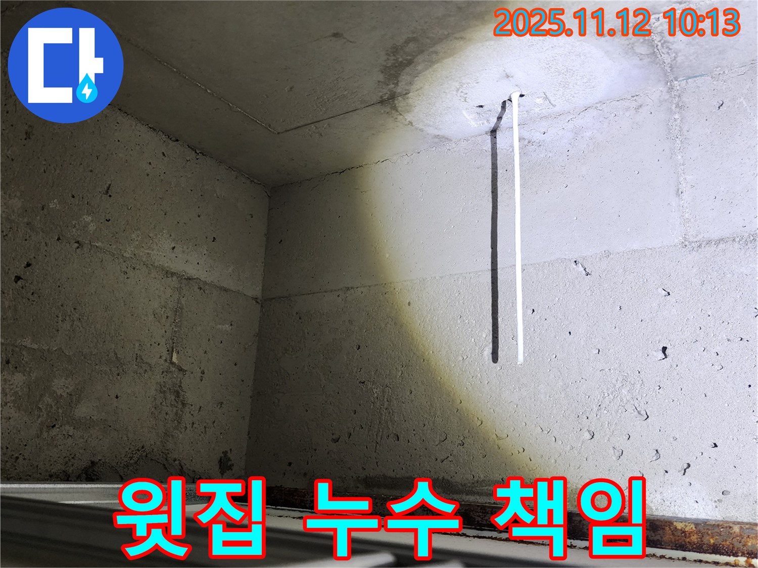 포천 콘크리트 천장 - 윗집 누수 책임 관계