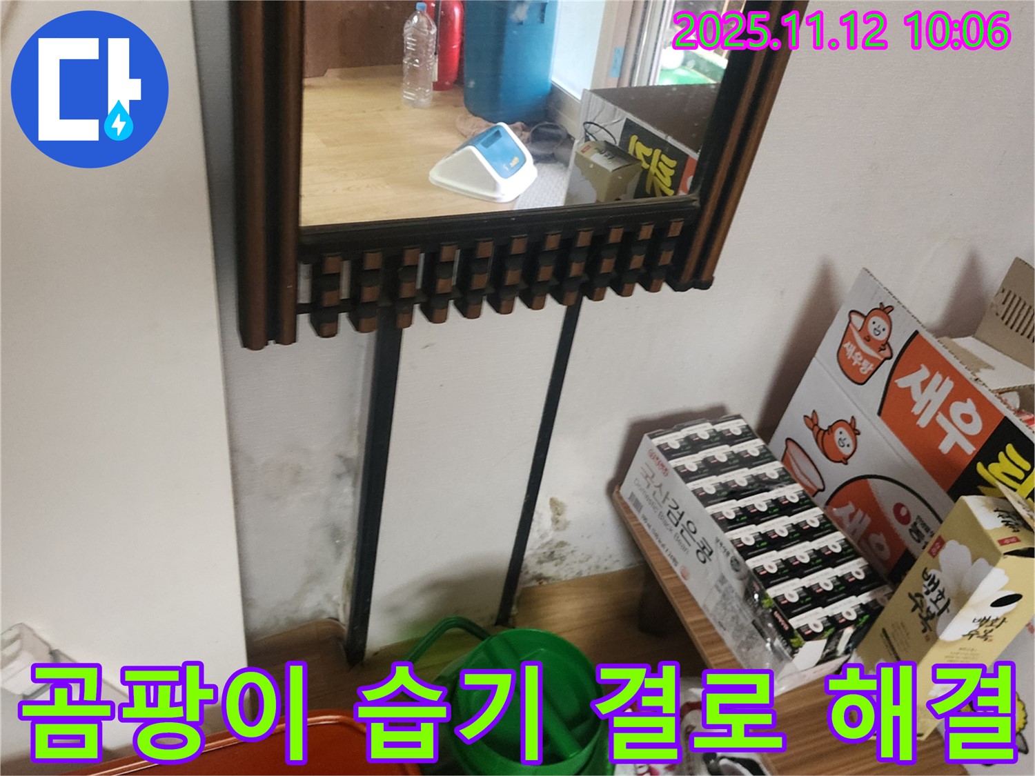 포천시 누수 공사 - 거울 옆 곰팡이, 습기, 결로 완벽 해결 시공으로 쾌적한 환경