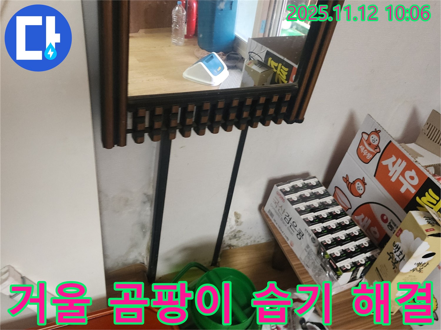 포천시 누수 공사 - 거울 옆 벽 곰팡이, 습기 완벽 해결 시공