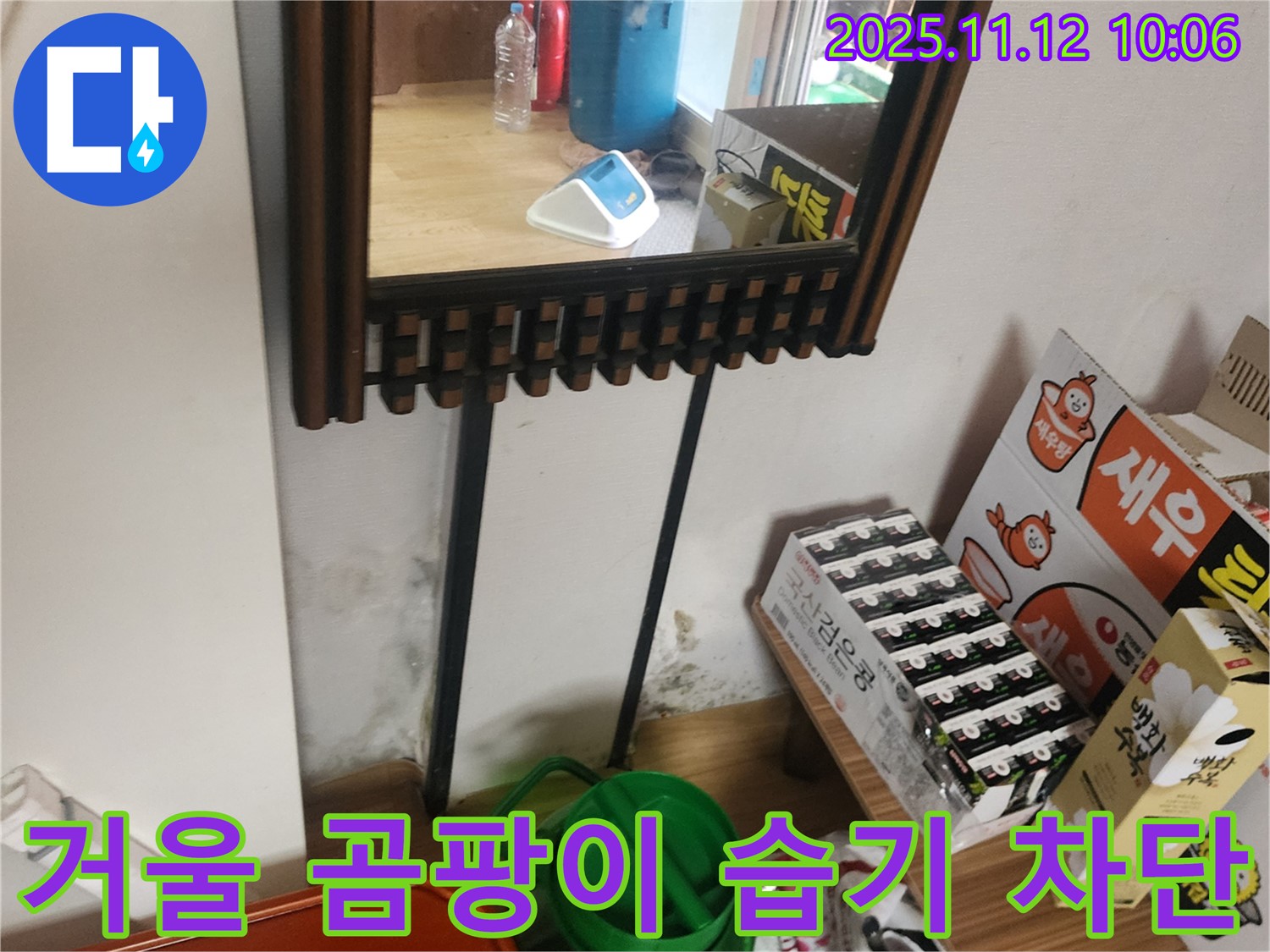 포천시 누수 공사 - 거울 옆 벽 곰팡이 완벽 제거 및 습기 완벽 차단 시공으로 쾌적하게