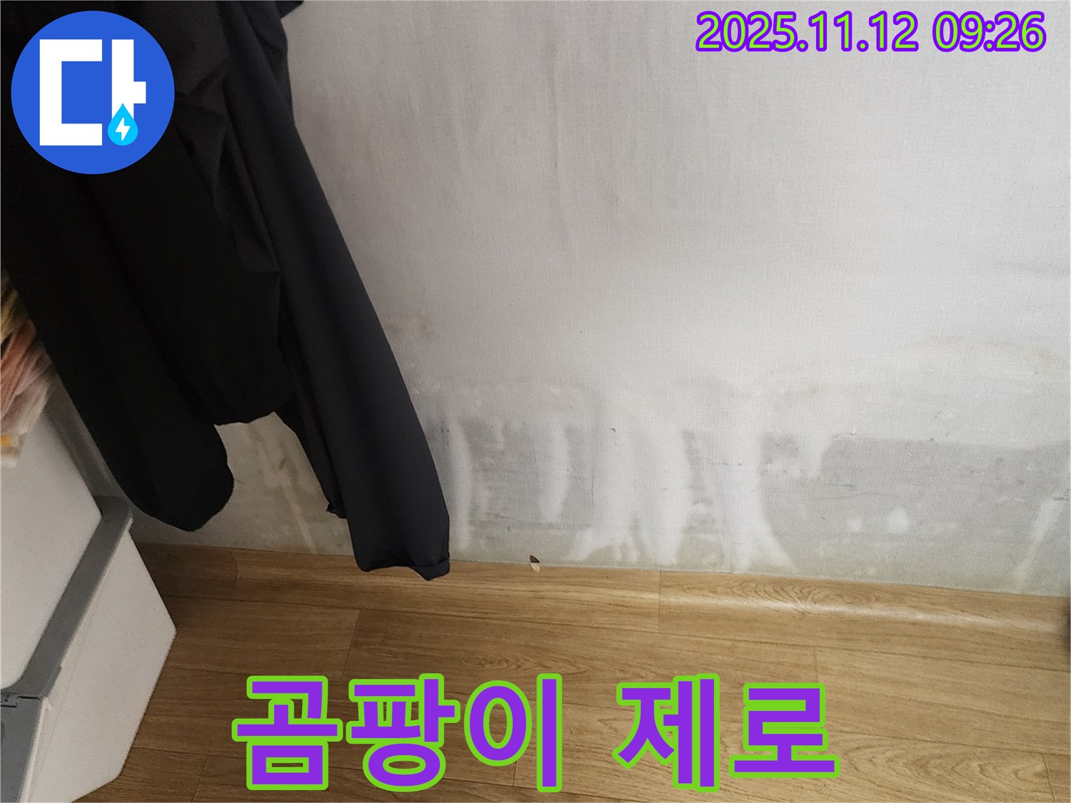 포천시 무봉리 누수 - 곰팡이 제로 - 쾌적한 우리 집 완성!