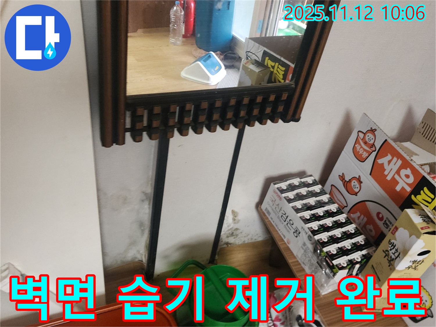 포천시 소흘읍 누수 문제 - 벽면 습기 완벽 제거 시공 과정