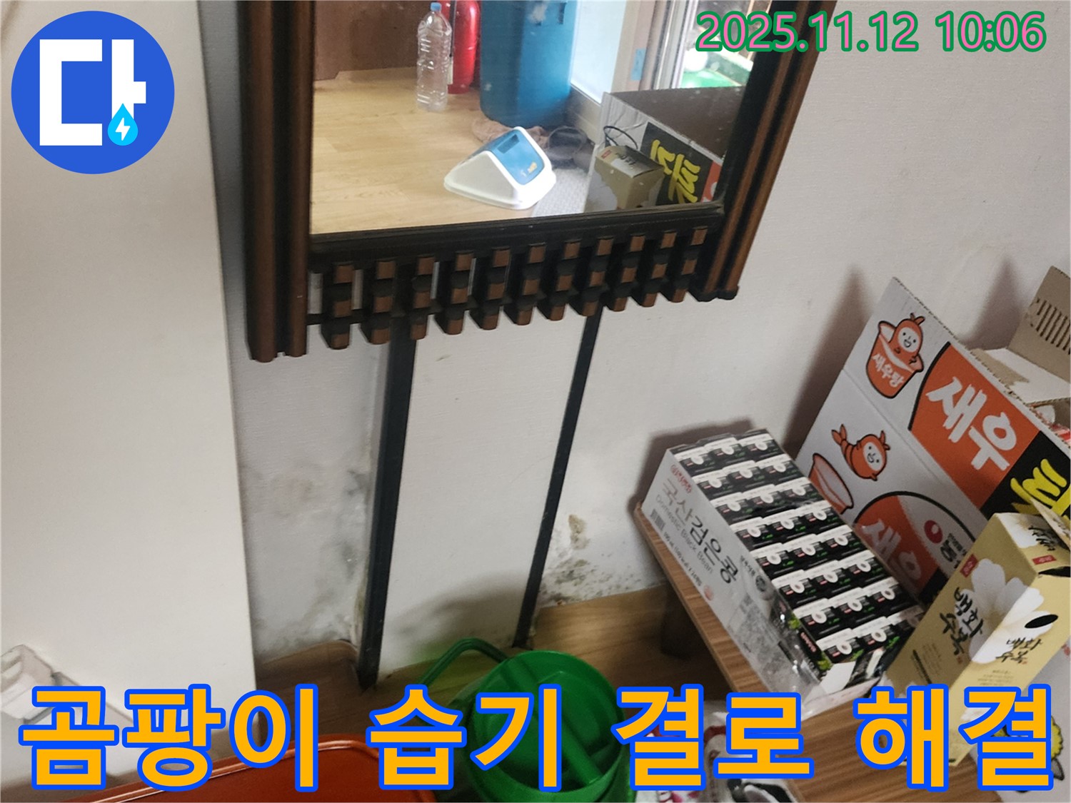 포천시 소흘읍 무봉리 누수 공사 - 거울 옆 곰팡이, 습기, 결로 완벽 해결 시공으로 쾌적한 공간 완성