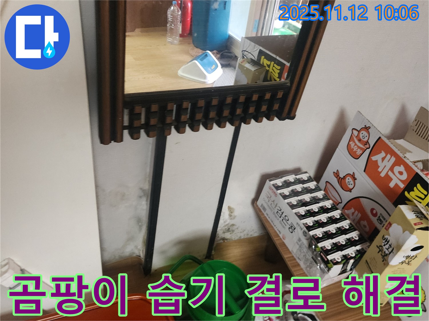 포천시 소흘읍 무봉리 누수 공사 - 거울 옆 곰팡이, 습기, 결로 완벽 해결 시공으로 쾌적한 공간 완성