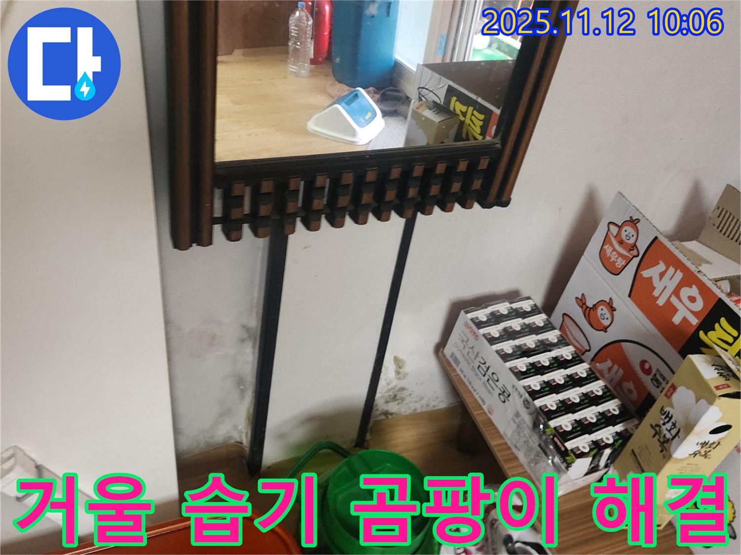 포천시 소흘읍 무봉리 주택 - 거울 주변 습기 및 곰팡이 완벽 해결 시공