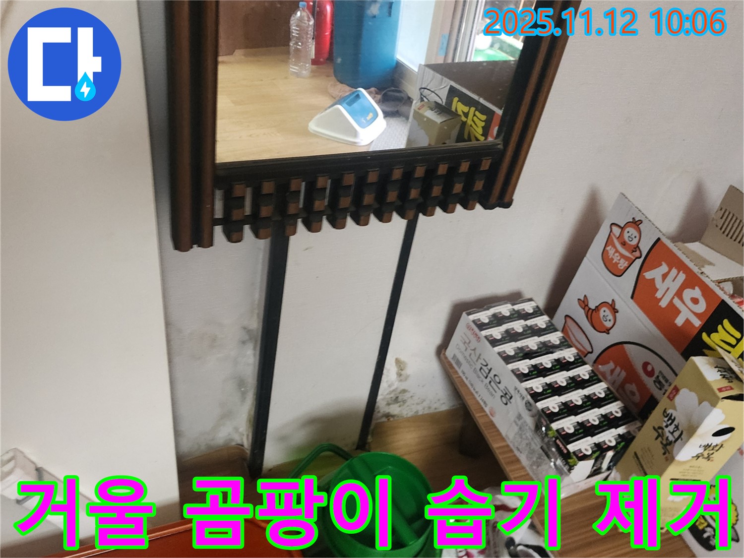포천시 소흘읍 무봉리 주택 누수 - 거울 뒤 곰팡이, 습기 제거 시공 완료 후 쾌적한 공간으로