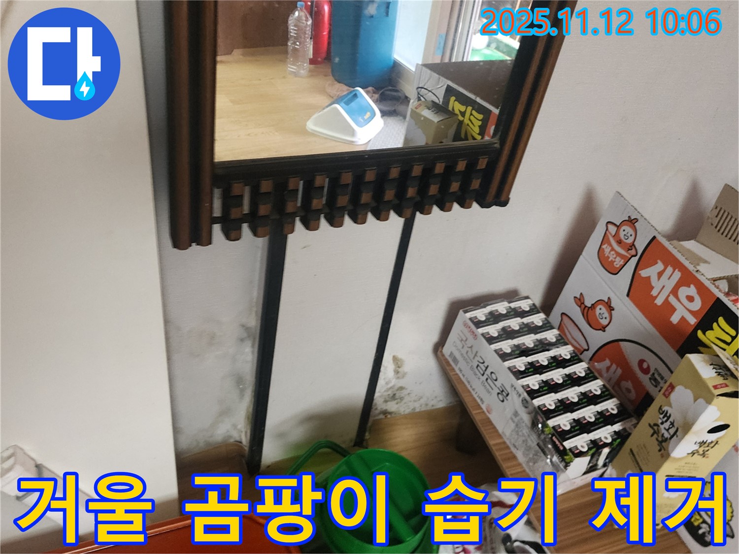 포천시 소흘읍 무봉리 주택 누수 - 거울 옆 곰팡이, 습기 제거 시공 완료 후 쾌적한 공간으로