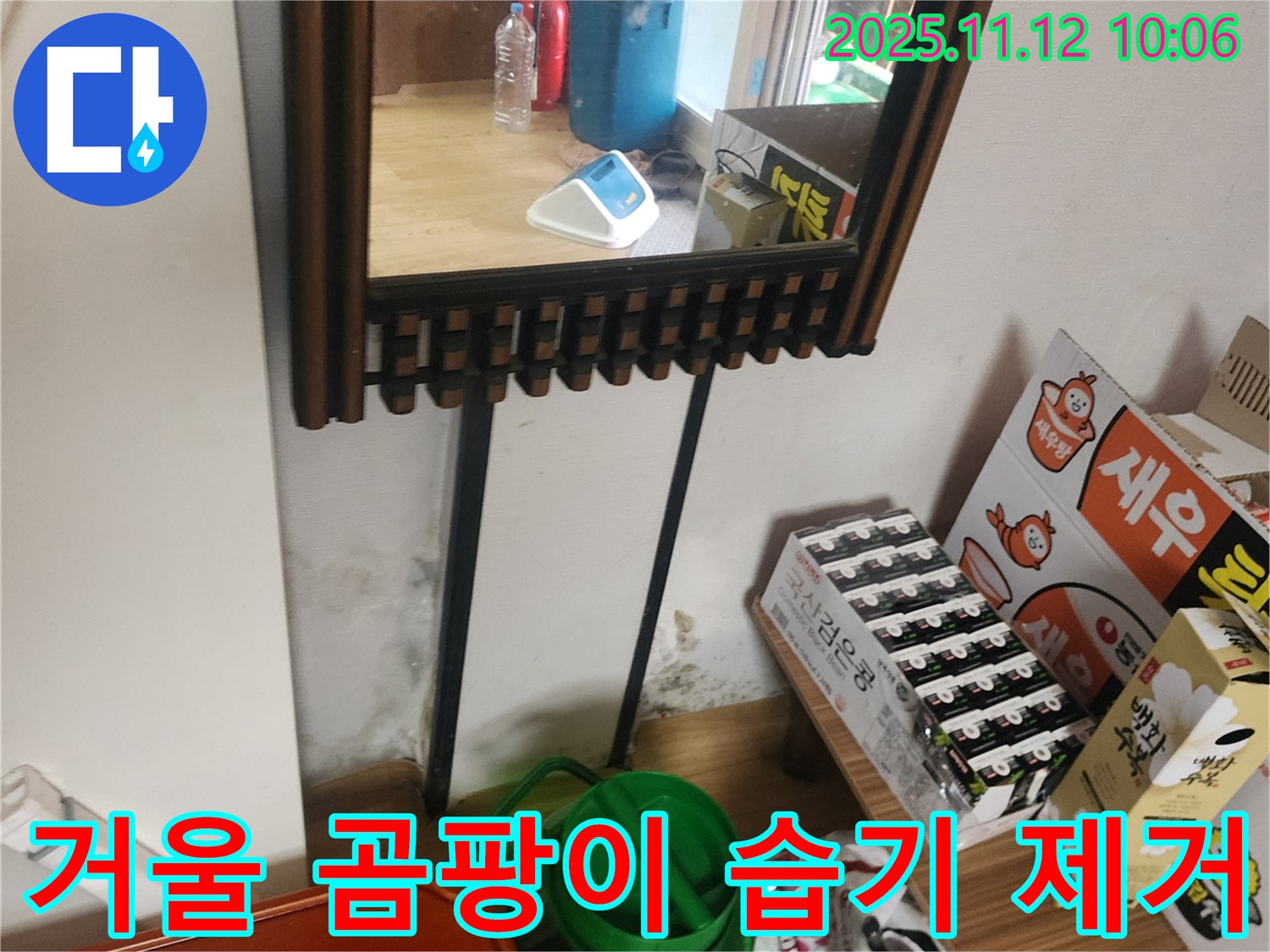 포천시 소흘읍 무봉리 주택 누수 - 거울 옆 곰팡이, 습기 제거 시공 후 쾌적한 공간으로 변신