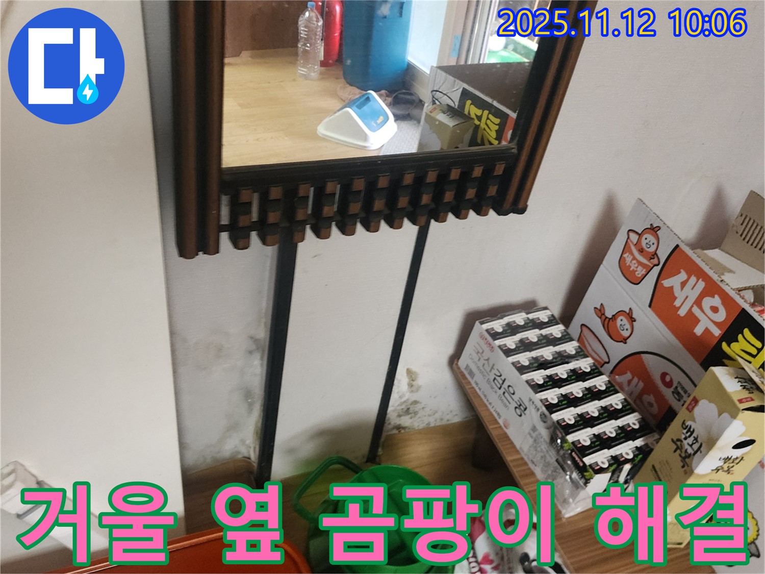 포천시 소흘읍 무봉리 주택 누수 - 거울 옆 벽 곰팡이 원인부터 해결까지 책임 시공으로 쾌적하게