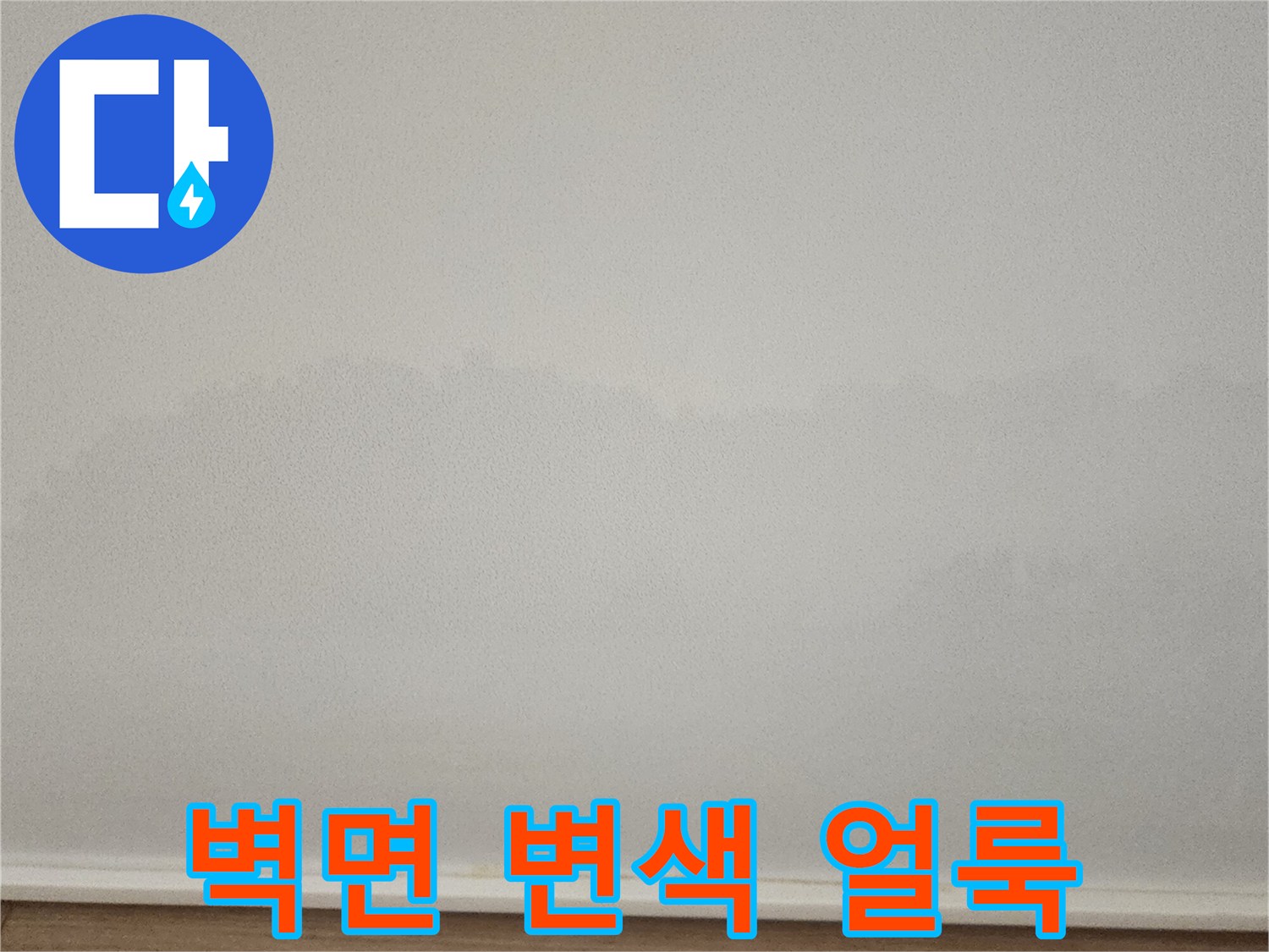 하얀 벽지에 넓게 번진 수분 침투 흔적
