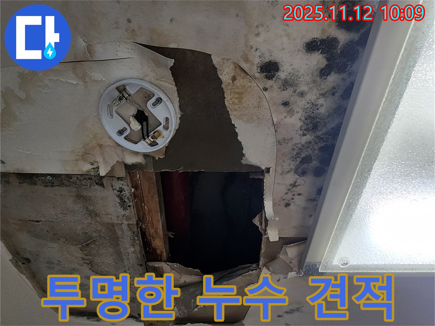 합리적인 누수 비용 - 투명하고 정직한 견적으로 고객 부담 제로