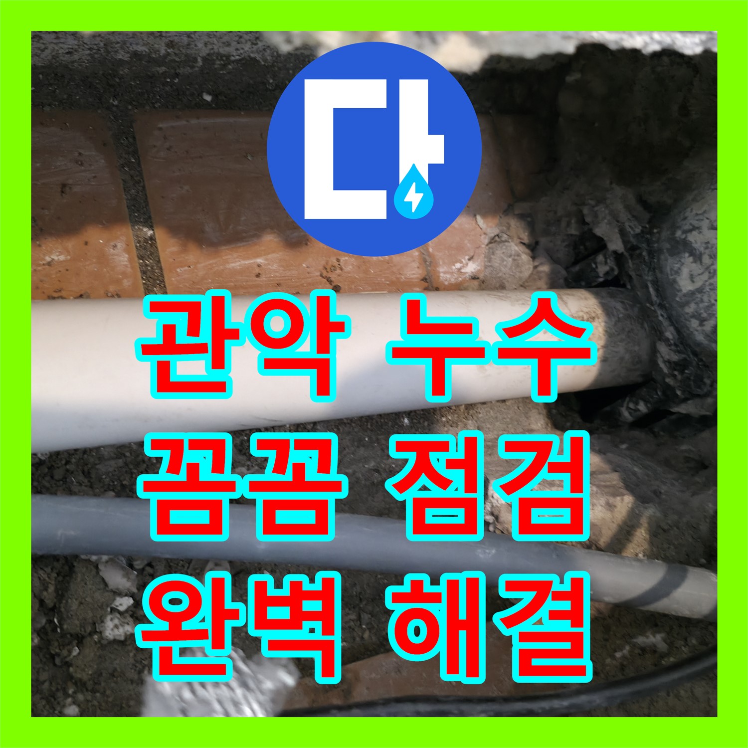 관악 누수설비업체, 꼼꼼한 점검으로 완벽 해결
