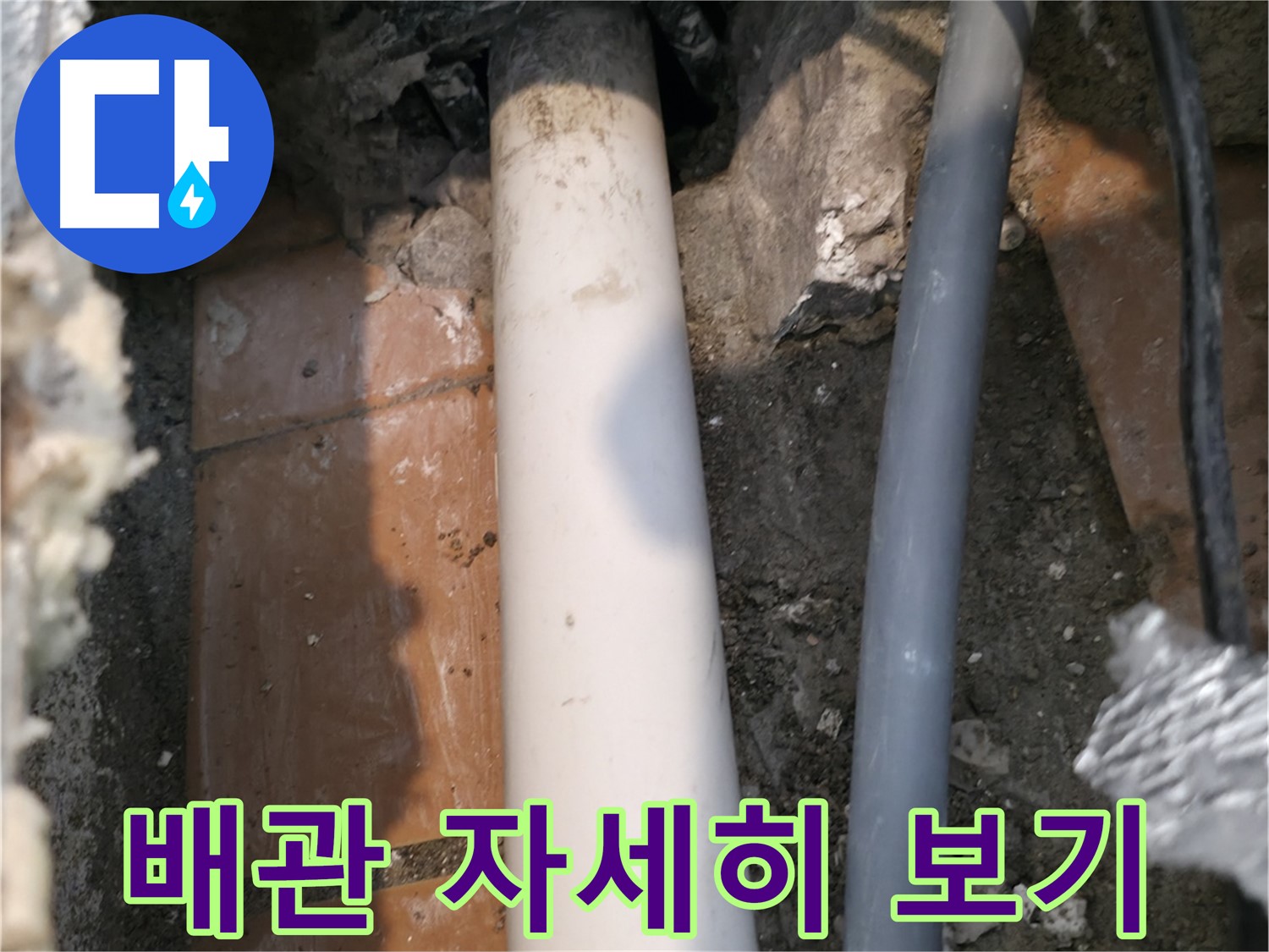 관악구 누수 견적 - 배관 자세히 보기 - 고객 신뢰