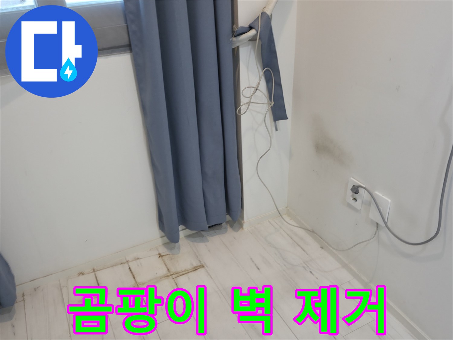 관악구 누수 - 곰팡이 벽 문제 해결 - 누수 공사로 완벽 해결