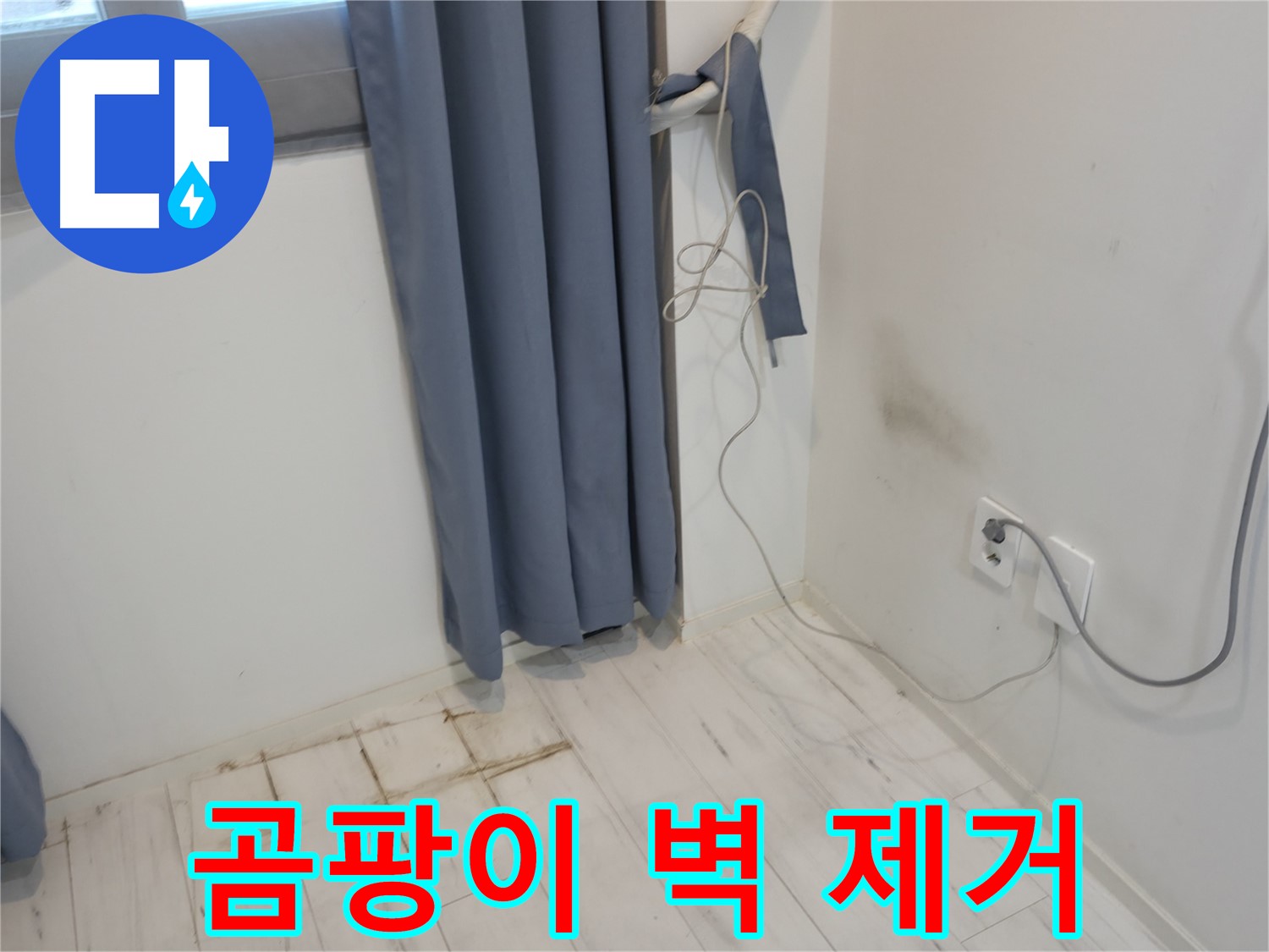 관악구 누수 - 곰팡이 벽 문제 해결 - 누수 공사로 완벽 해결