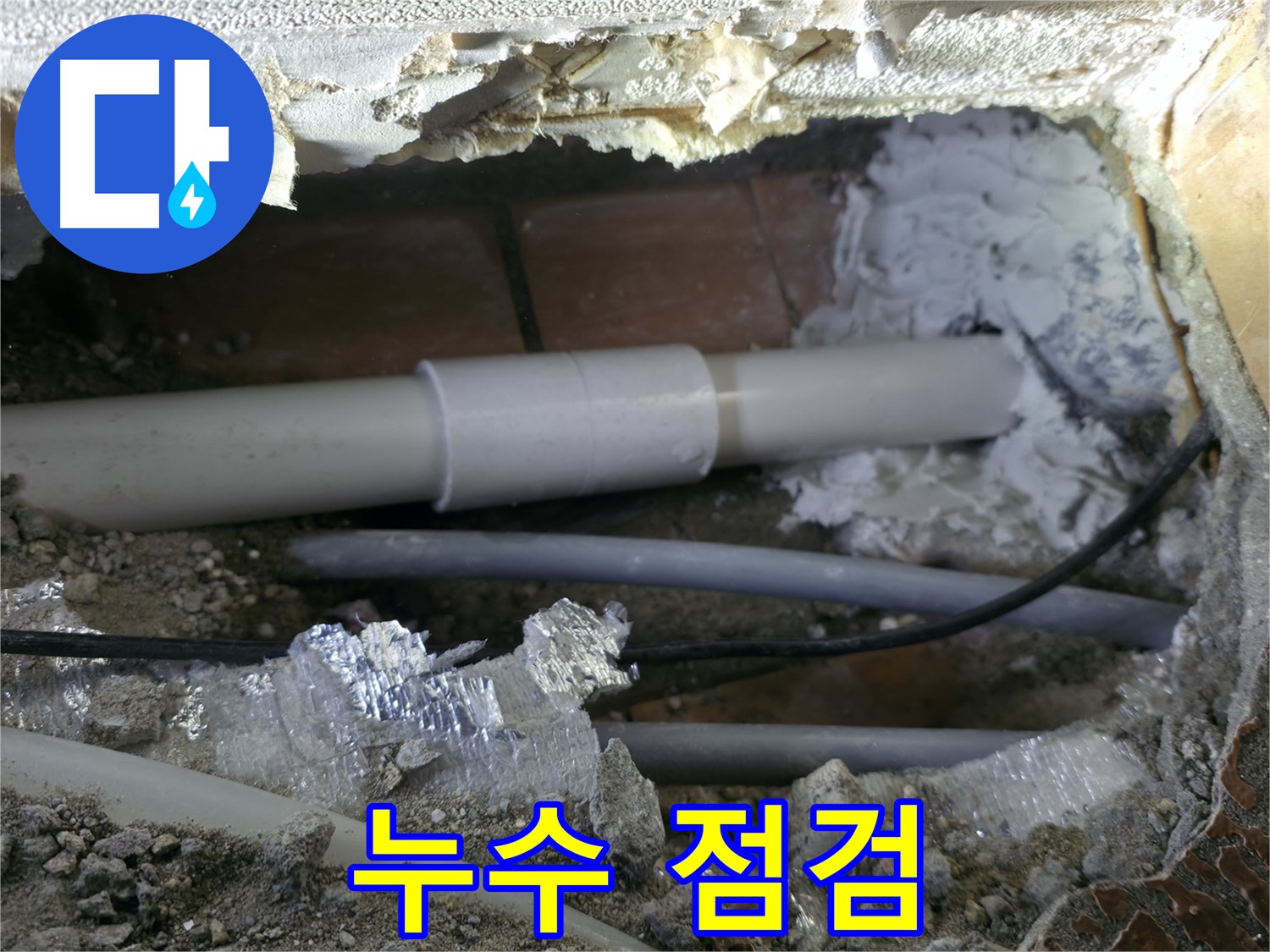 관악구 누수 - 꼼꼼한 누수 점검으로 해결