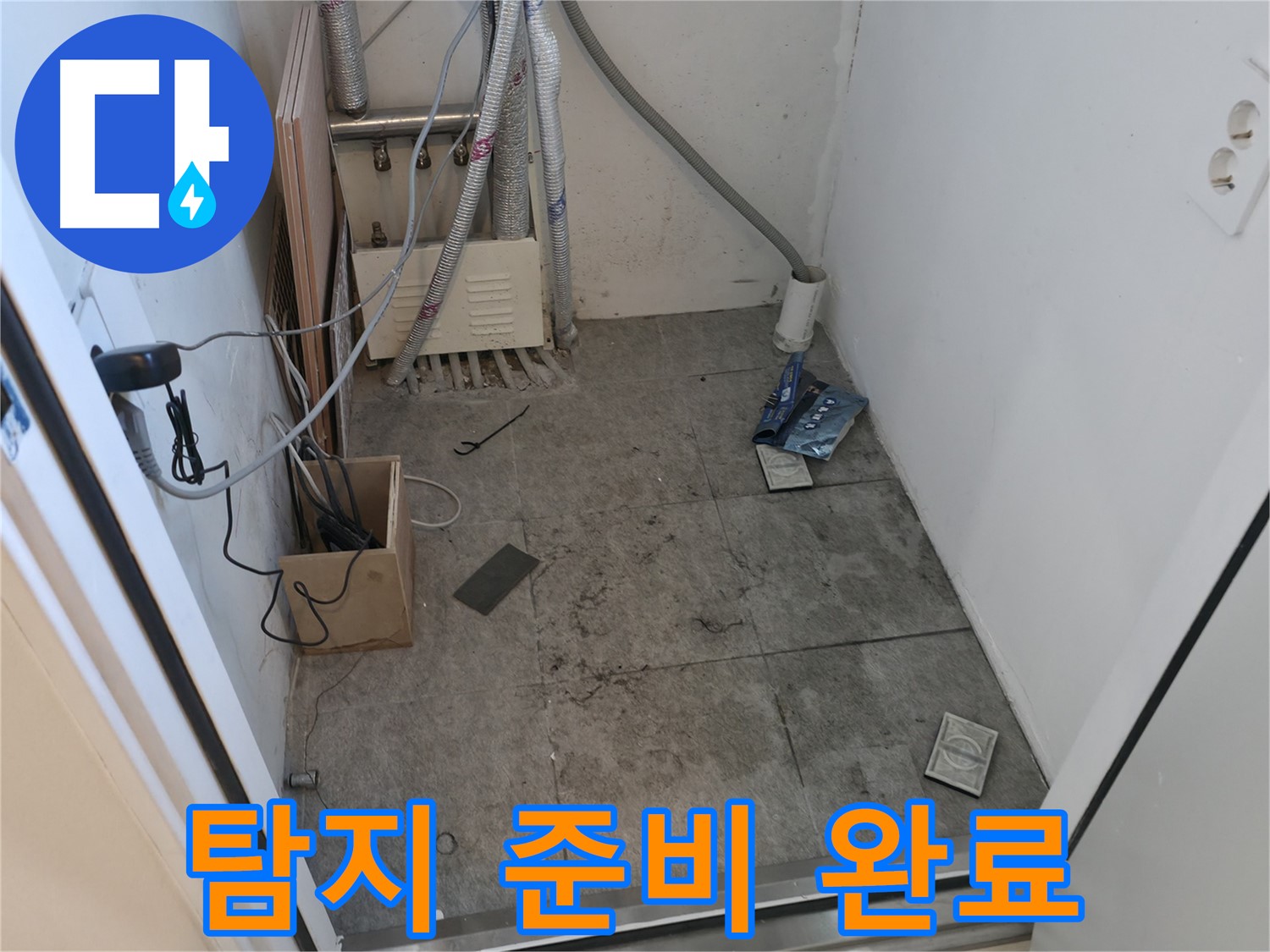 관악구 누수 - 누수 탐지 준비 완료! 이제 시작!