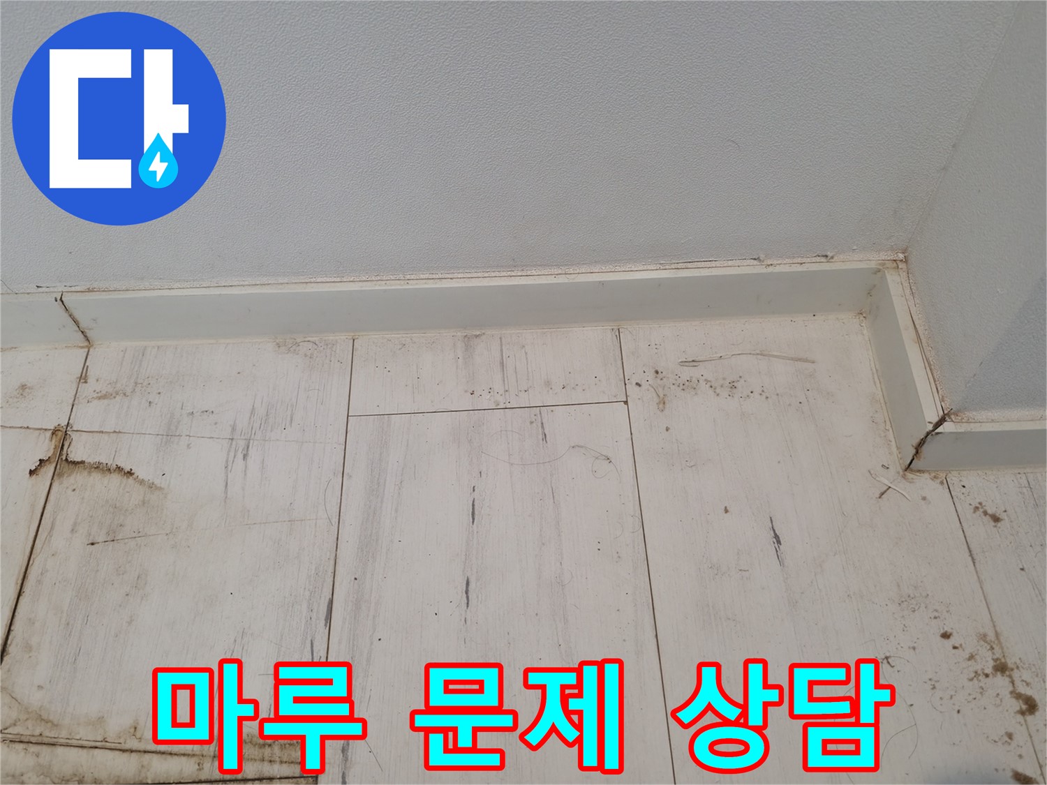 관악구 누수 - 마루 문제 상담 - 누수 전문가