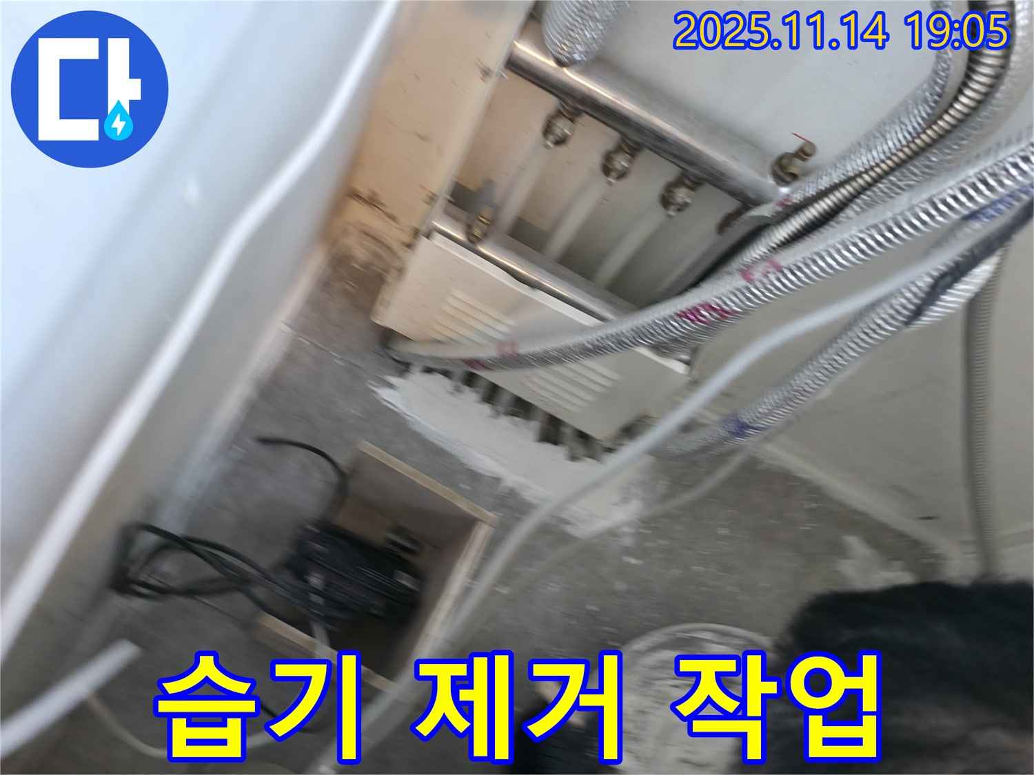 관악구 누수 - 분배기 누수 주변 습기 제거 작업 진행