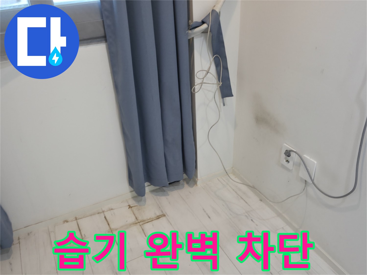 관악구 누수 - 습기 제거 시공 - 쾌적한 환경 위한 누수 방지