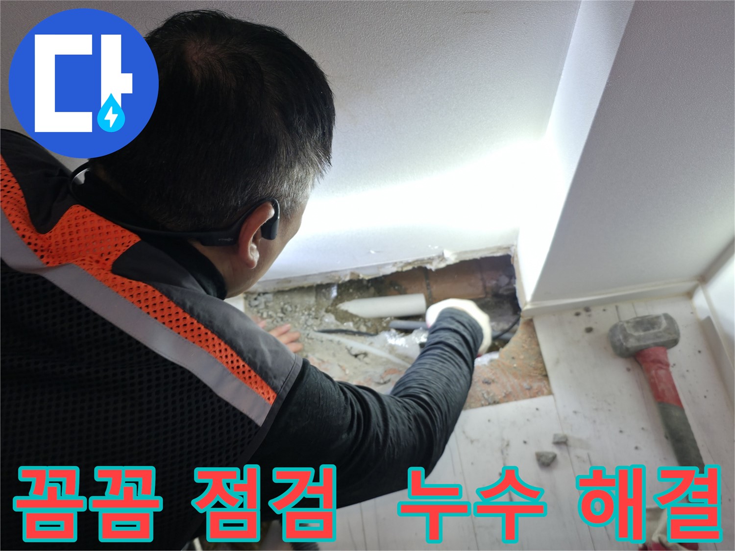 관악구 누수 - 신림하이츠빌라 꼼꼼한 누수 점검