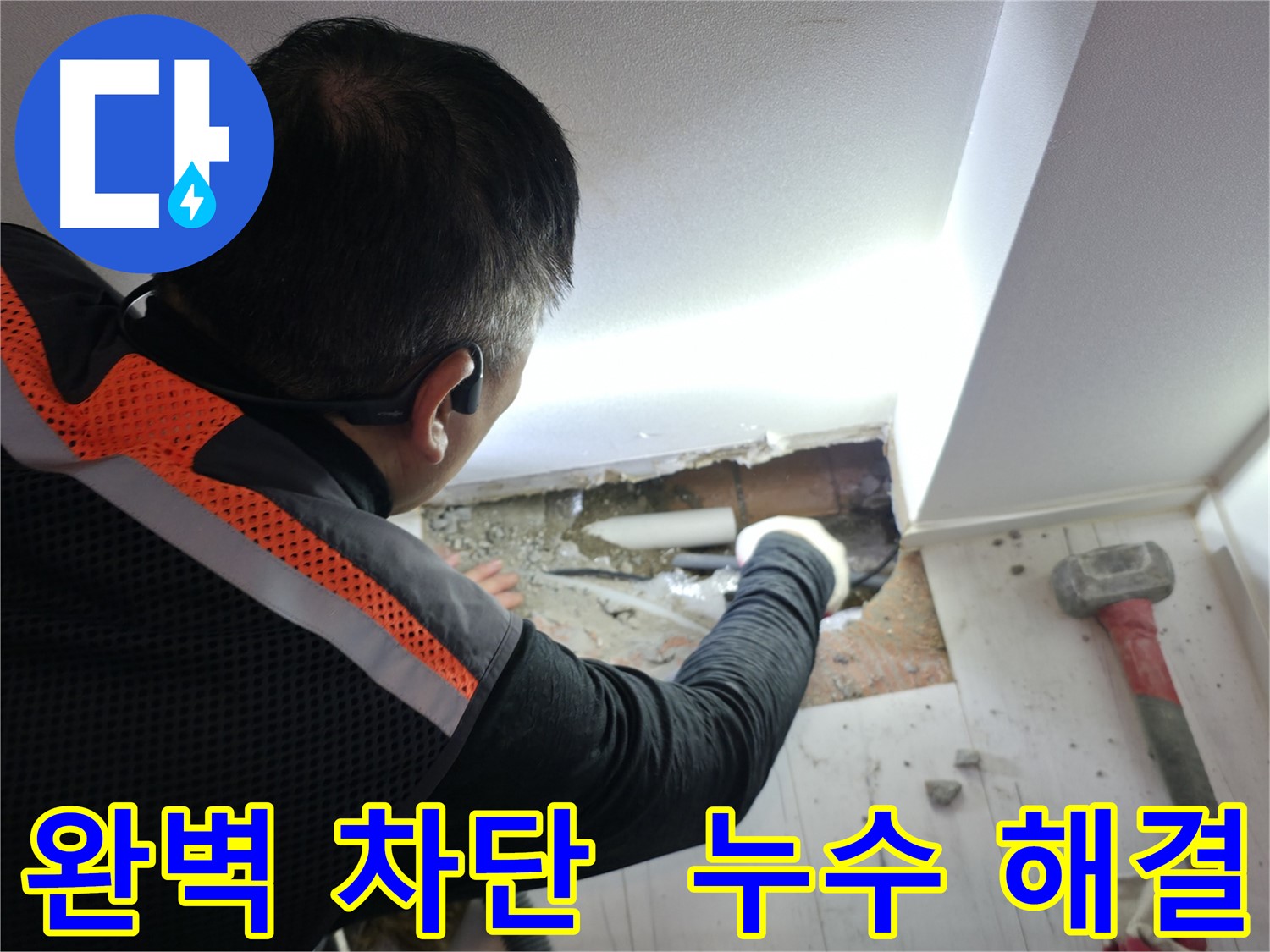 관악구 누수 - 신림하이츠빌라 누수 완벽 차단 성공