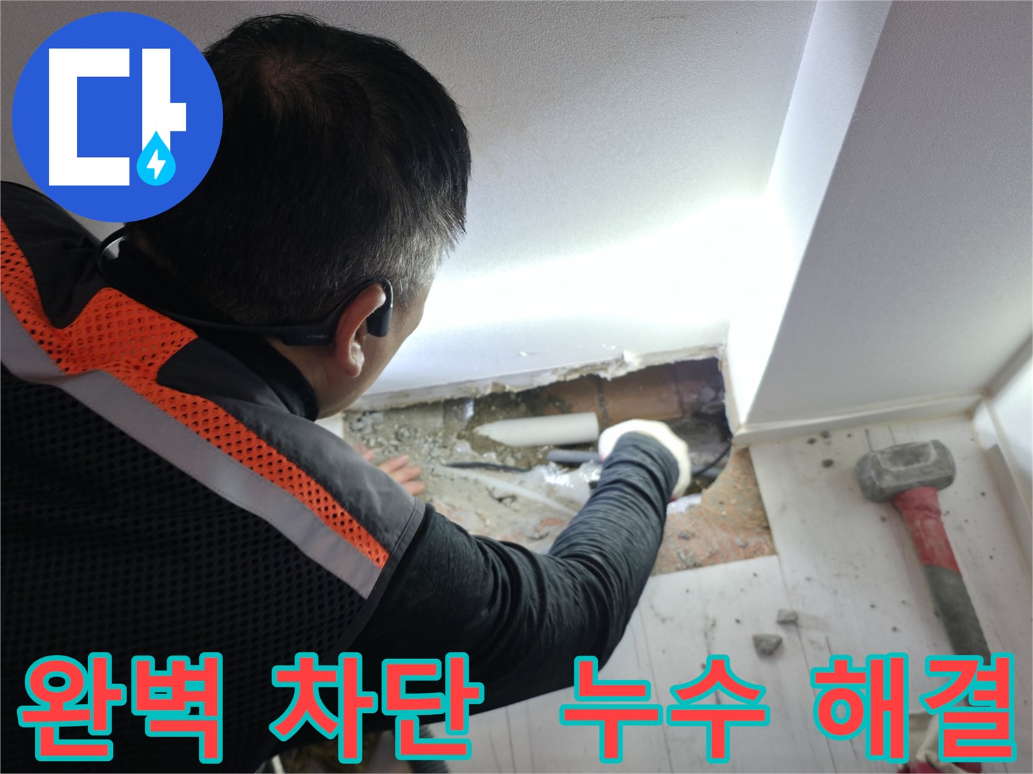 관악구 누수 - 신림하이츠빌라 누수 완벽 차단 성공