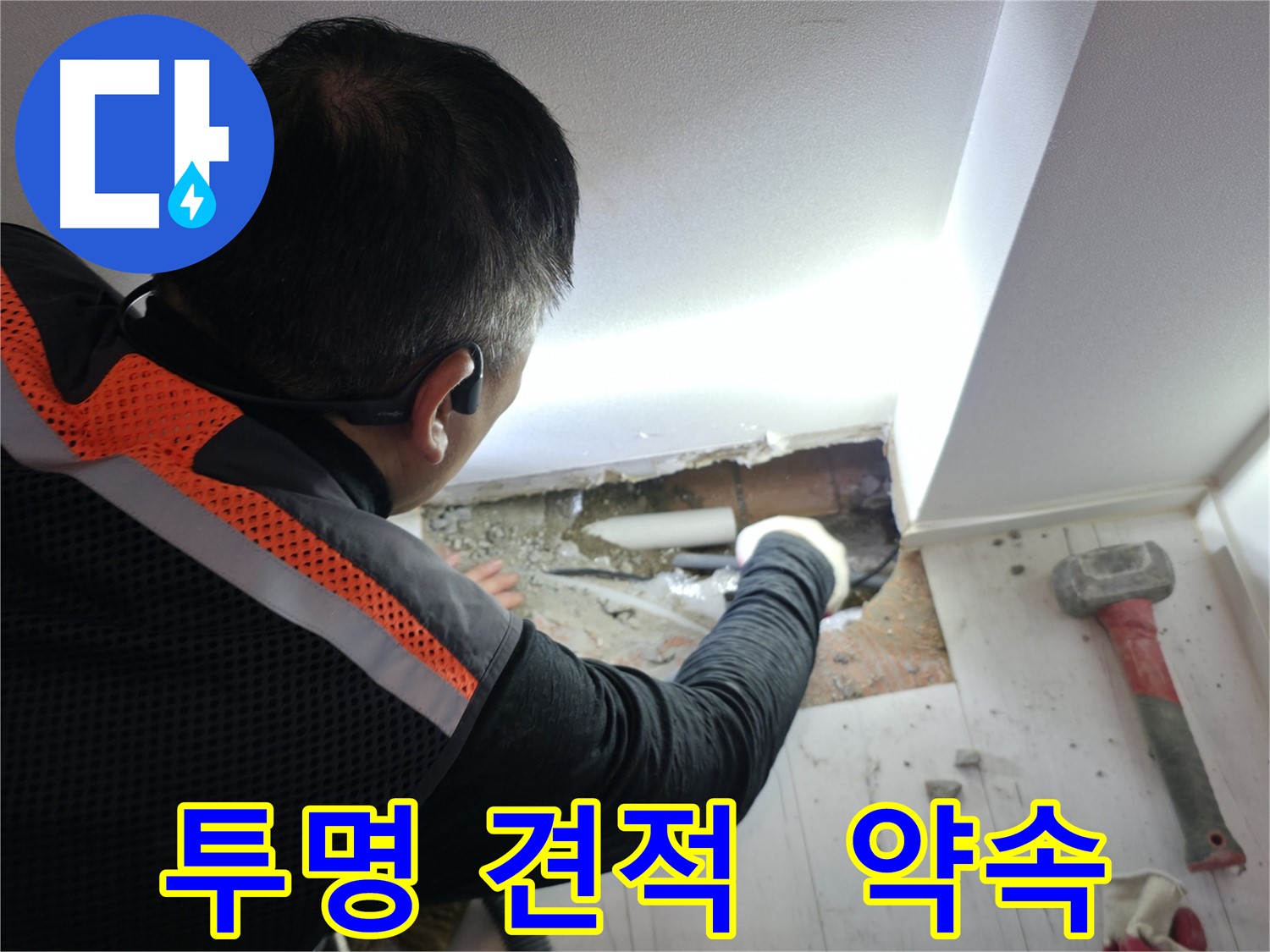 관악구 누수 - 신림하이츠빌라 투명하고 정직한 견적 제공