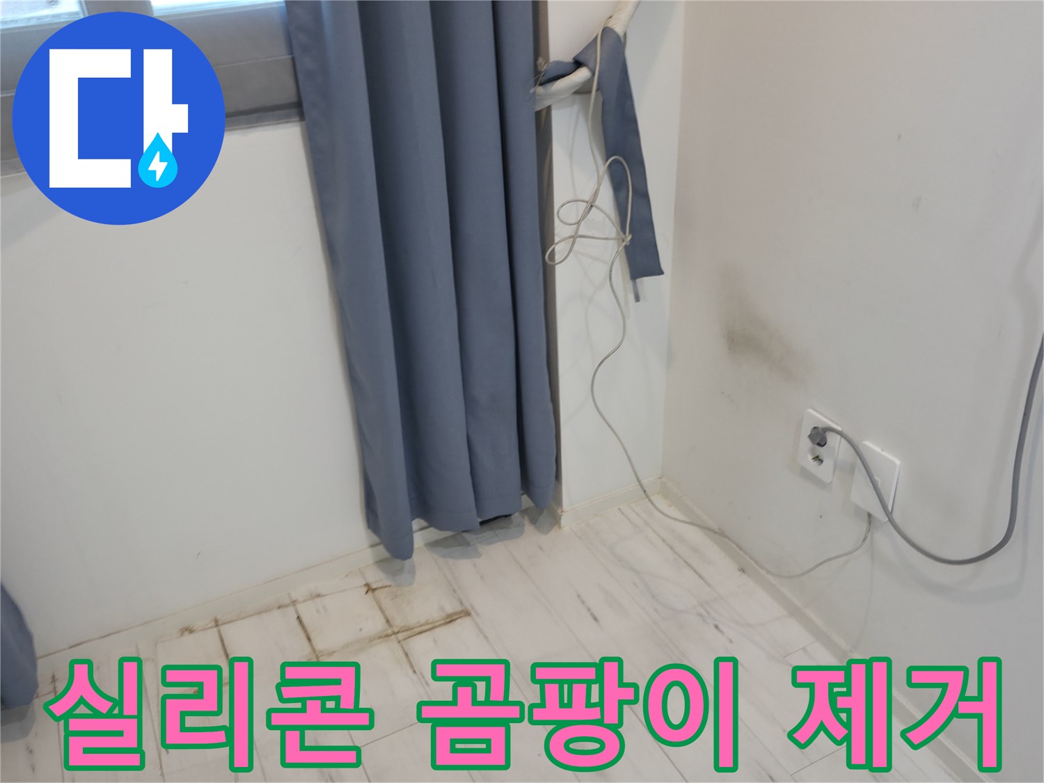 관악구 누수 - 실리콘 곰팡이 제거 시공 - 쾌적한 환경 위한 누수 방지