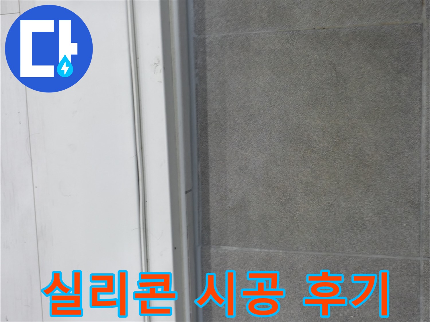 관악구 누수 - 실리콘 시공 후 누수 걱정 끝!