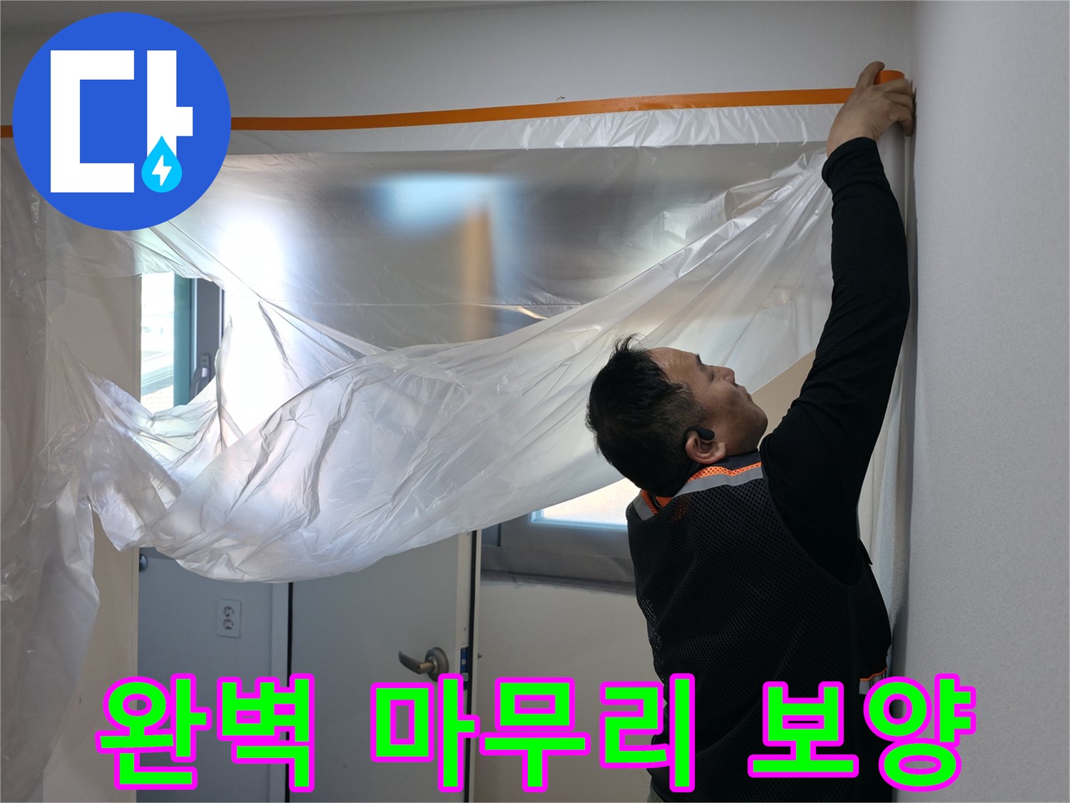 관악구 누수 - 완벽한 마무리를 위한 꼼꼼한 보양 작업