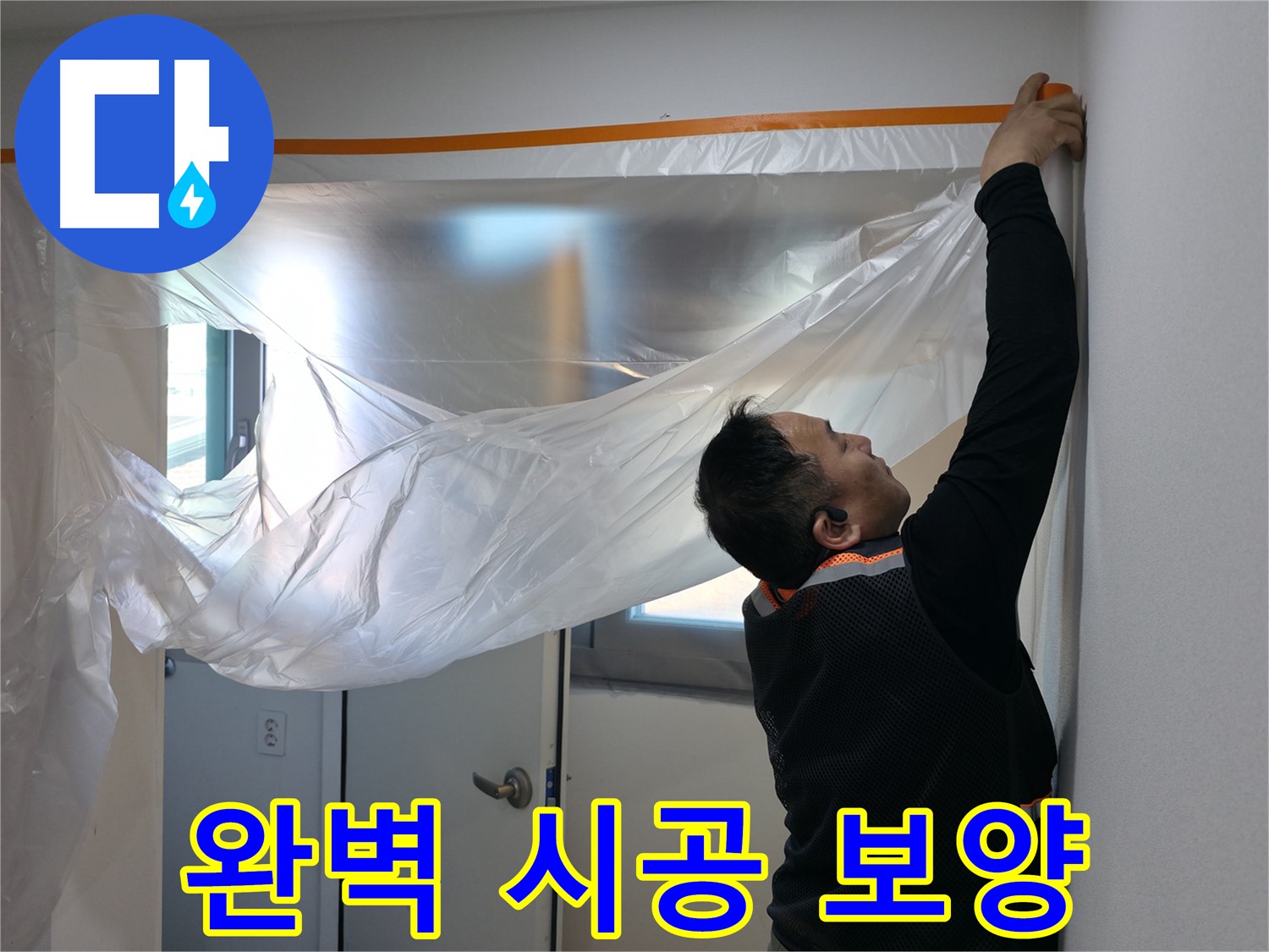 관악구 누수 - 완벽한 시공을 위한 꼼꼼한 보양 작업