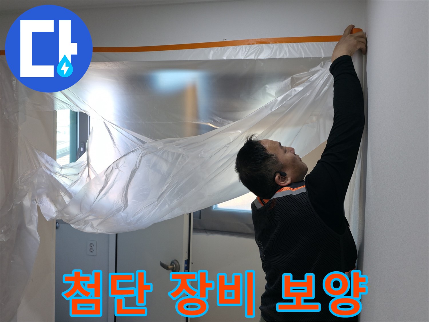 관악구 누수 - 첨단 장비로 숨은 누수까지 완벽 탐지 준비