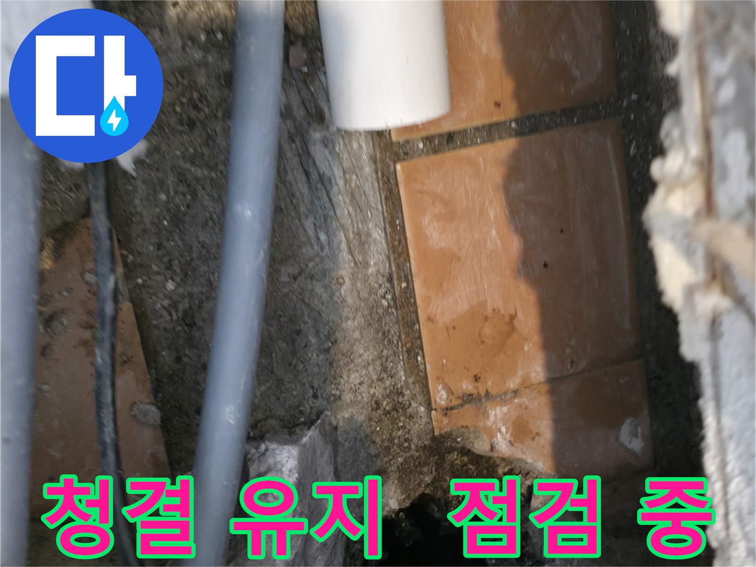 관악구 누수 - 청결 유지하며 꼼꼼한 점검 진행 중