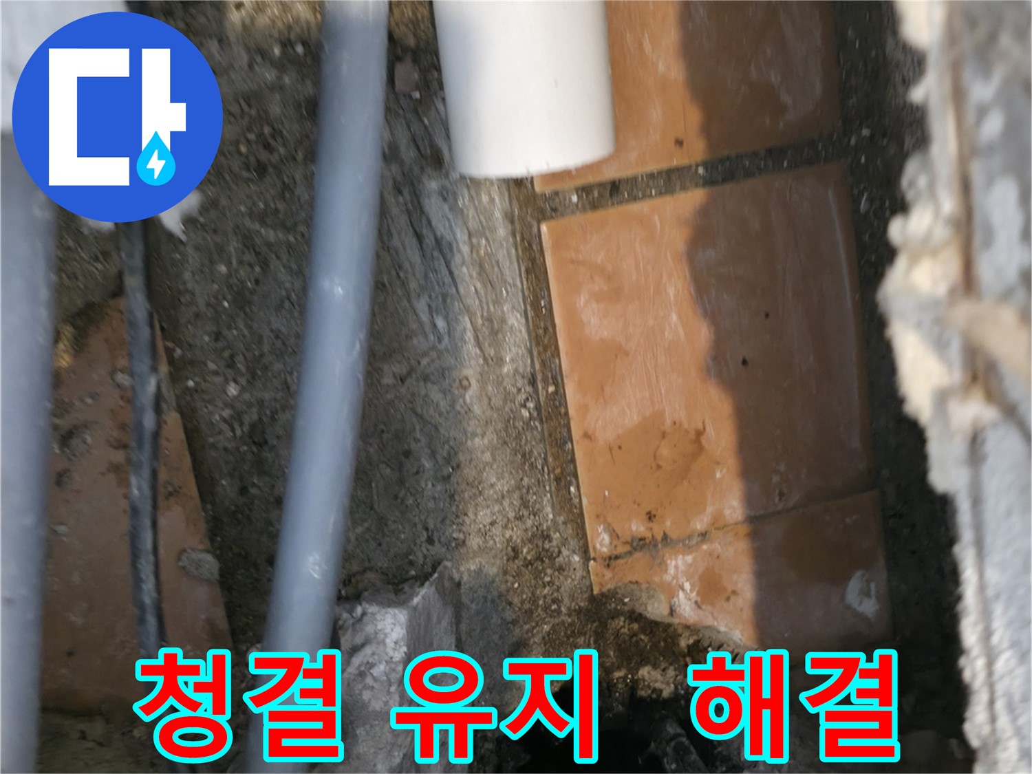 관악구 누수 - 청결 유지하며 문제 해결 진행 중