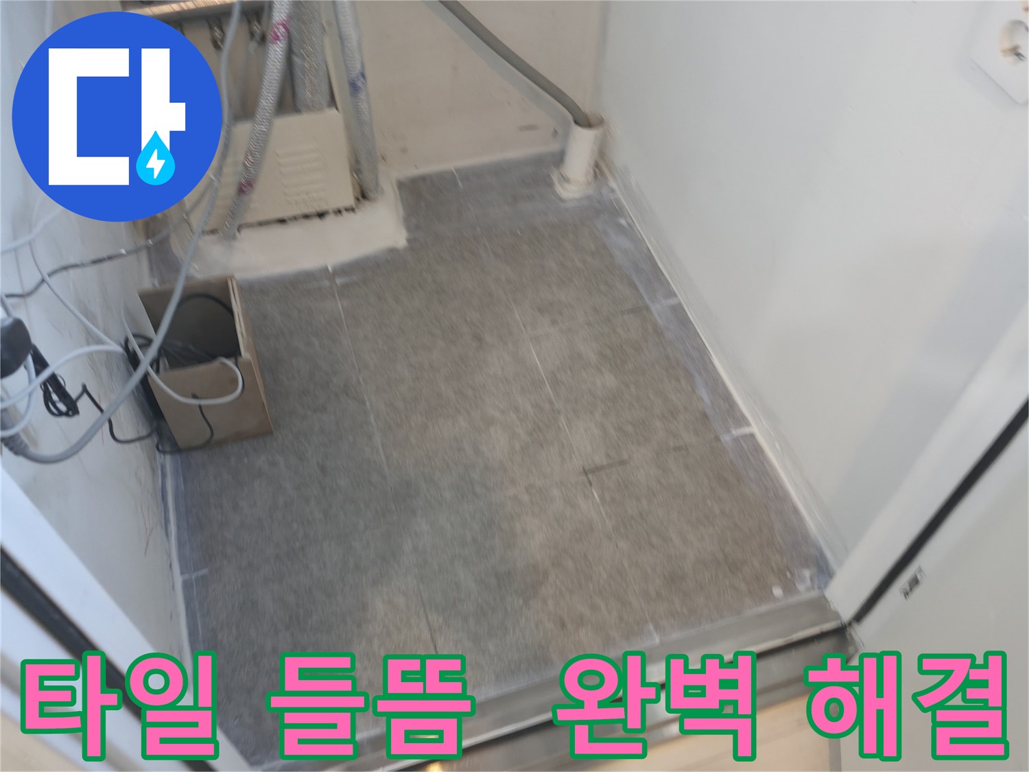 관악구 누수 - 타일 들뜸 현상 완벽하게 해결