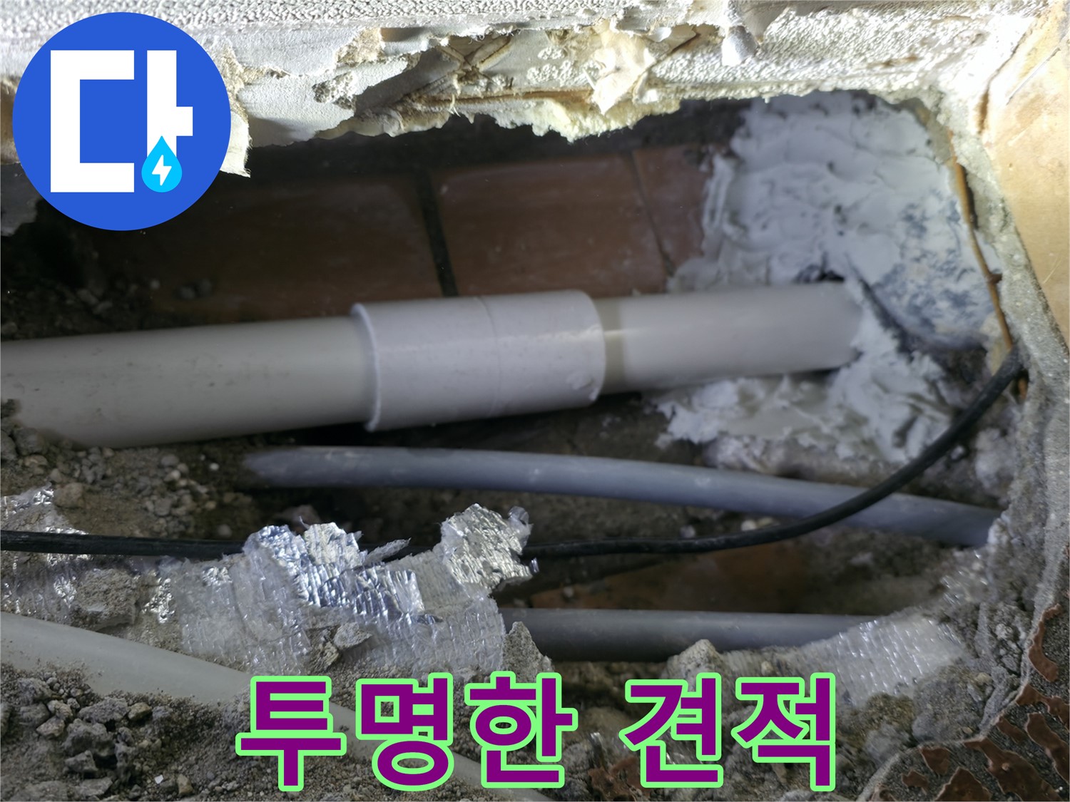 관악구 누수 - 투명한 견적으로 믿음 UP