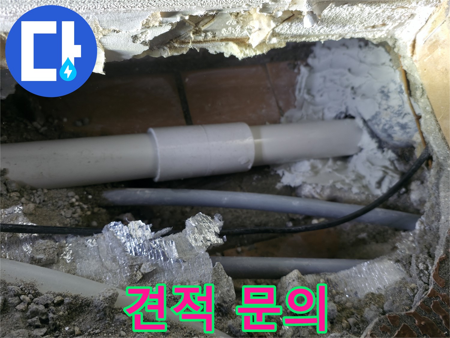 관악구 누수 - 합리적인 견적 문의하세요