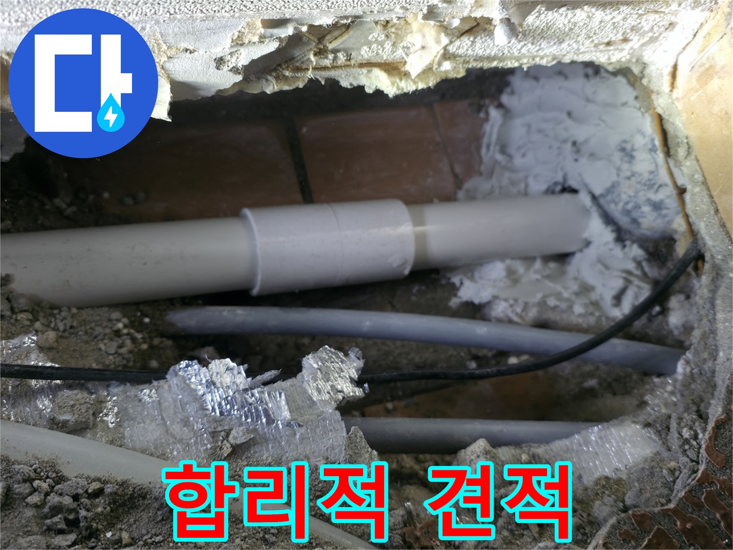 관악구 누수 - 합리적인 견적으로 부담 줄이기