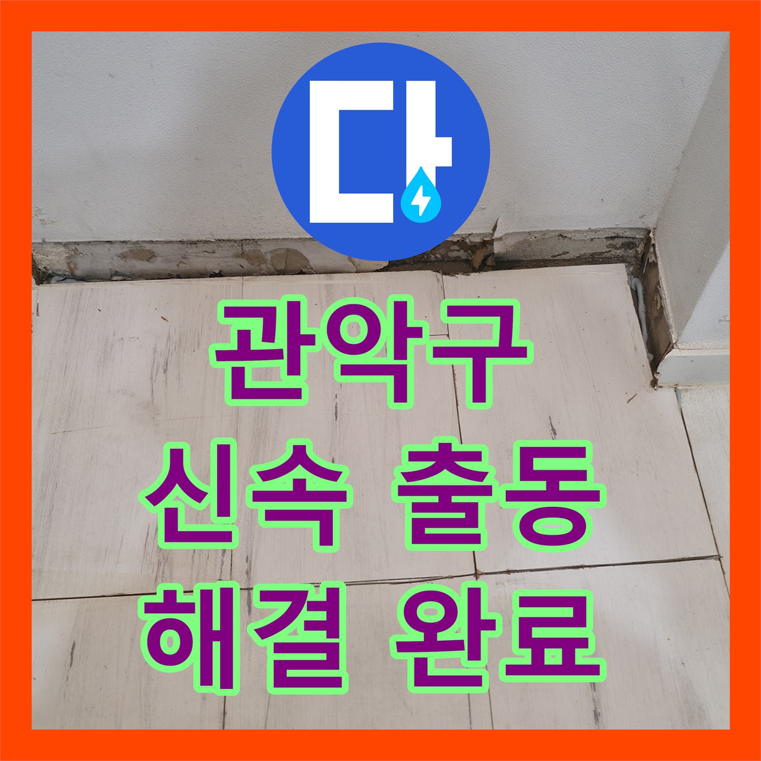 관악구 누수설비, 신속한 출동으로 해결 완료
