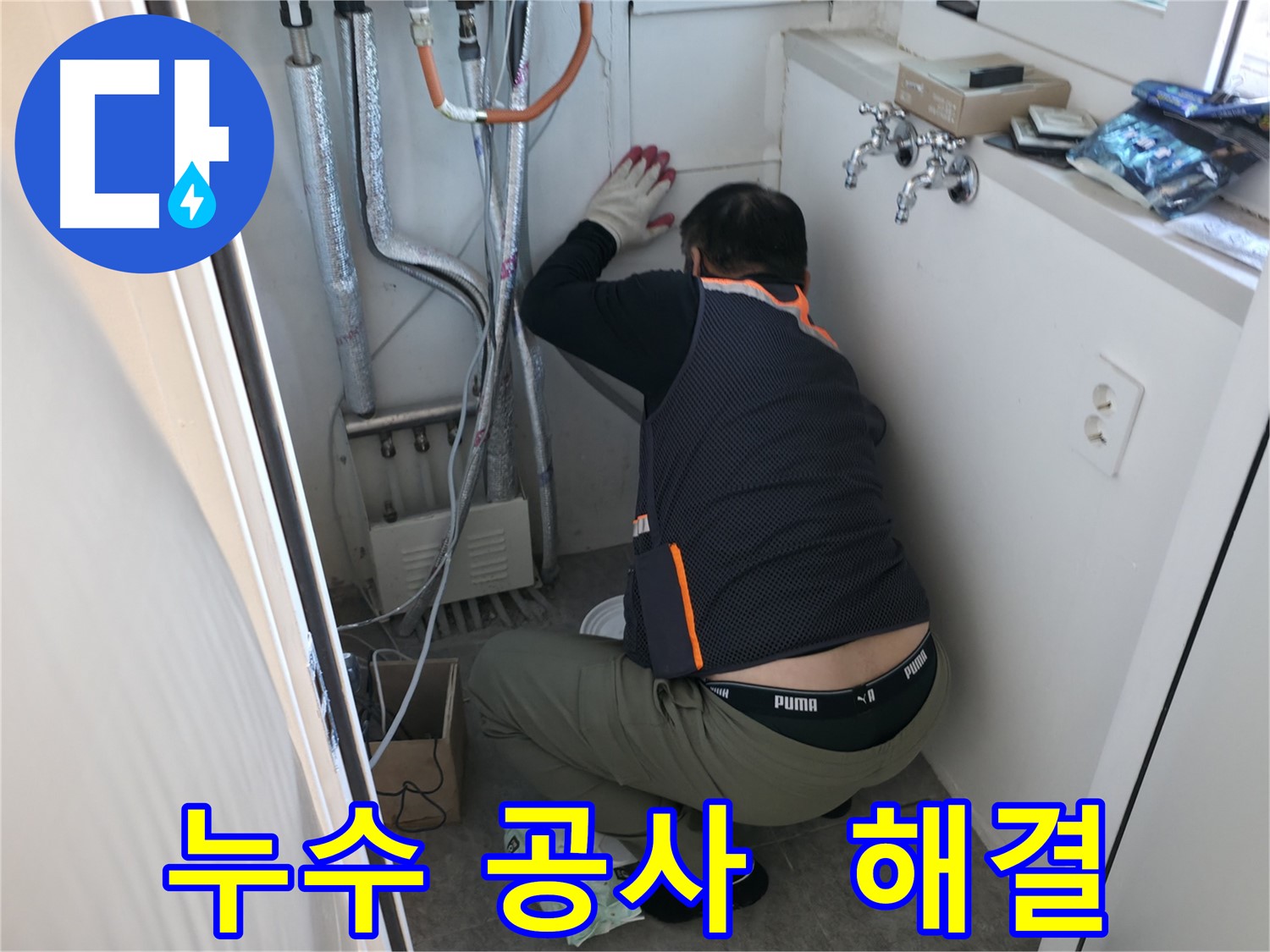 관악구 빌라 누수 - 누수 공사 꼼꼼 시공