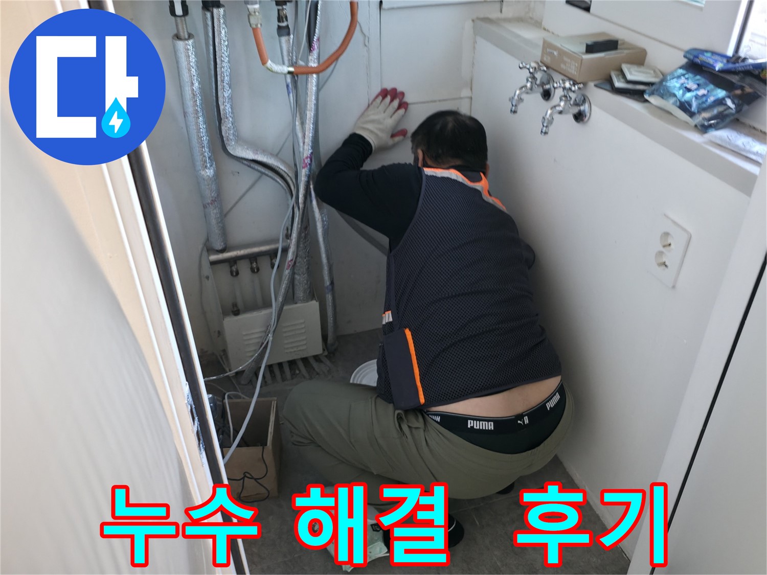 관악구 빌라 누수 - 누수 해결 작업 후기