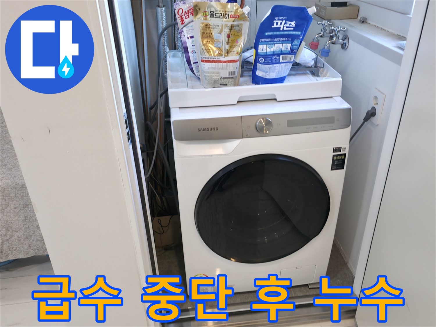 관악구 세탁기 - 급수 중단 후 누수 확인