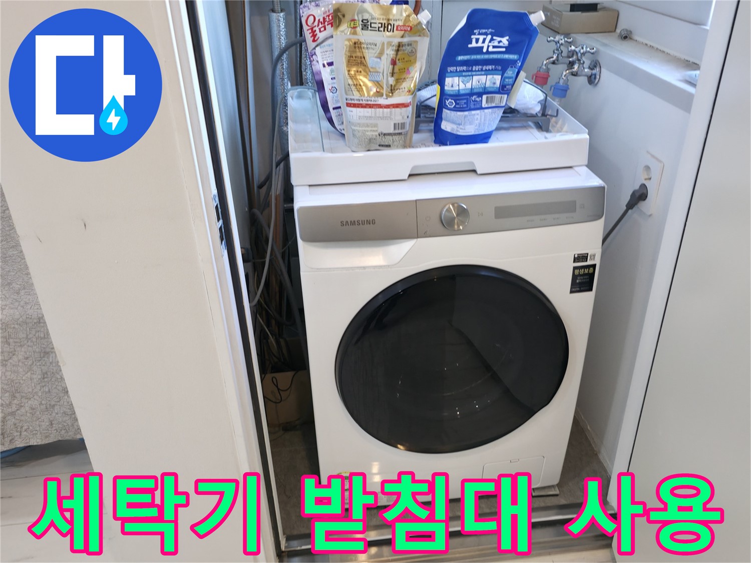 관악구 세탁기 - 받침대로 습기-곰팡이 방지